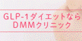 DMMオンラインクリニック