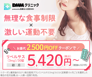 DMMオンラインクリニック