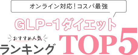 GLP-1クリニック3院