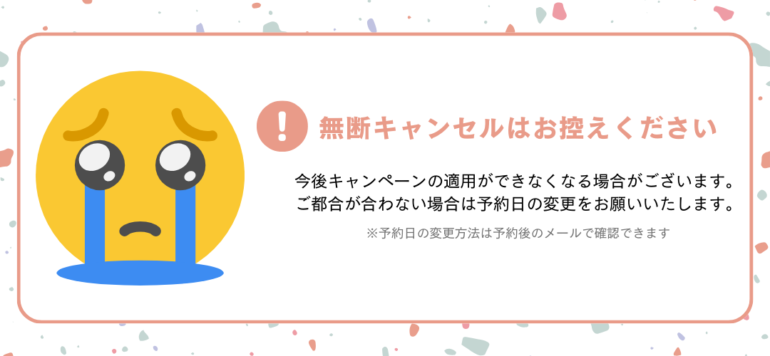 無断キャンセルはお控えください