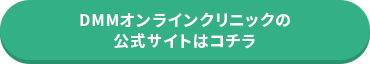 公式サイトはコチラ