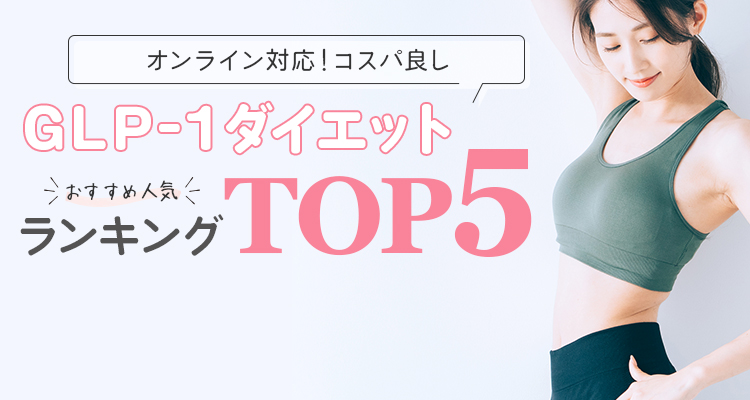GLP1クリニックおすすめランキング