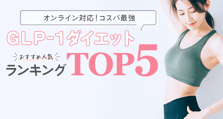 GLP1クリニックおすすめランキング